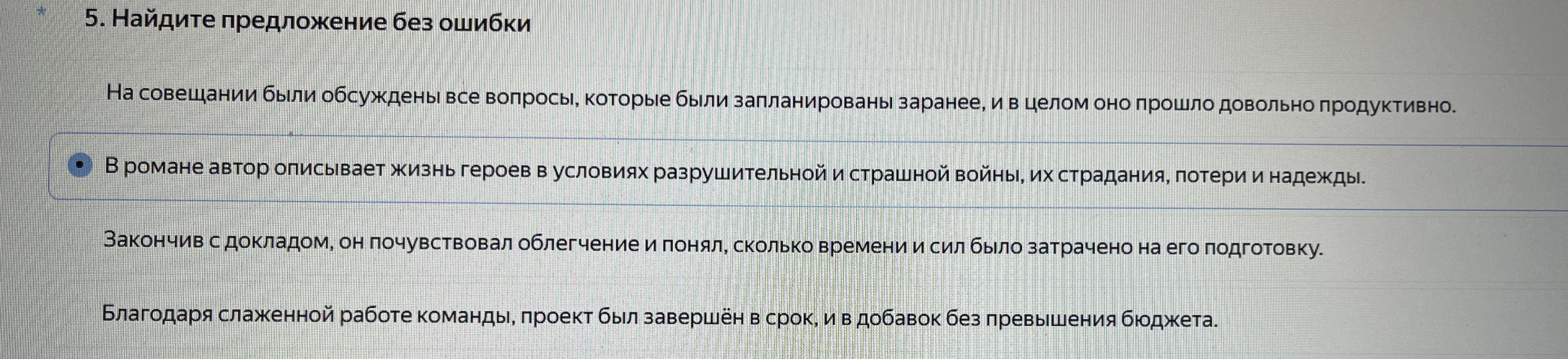 Найдите предложение без ошибки