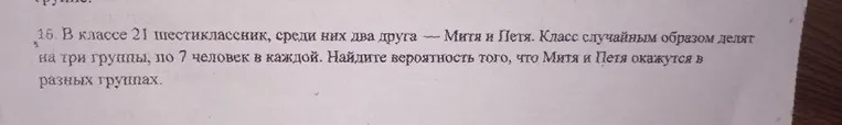 В классе 21 шестиклассник, среди них два друга — Митя и Петя. Класс случайным образом делят на три группы, по 7 человек в каждой. Найдите вероятность того, что Митя и Петя окажутся в разных группах.