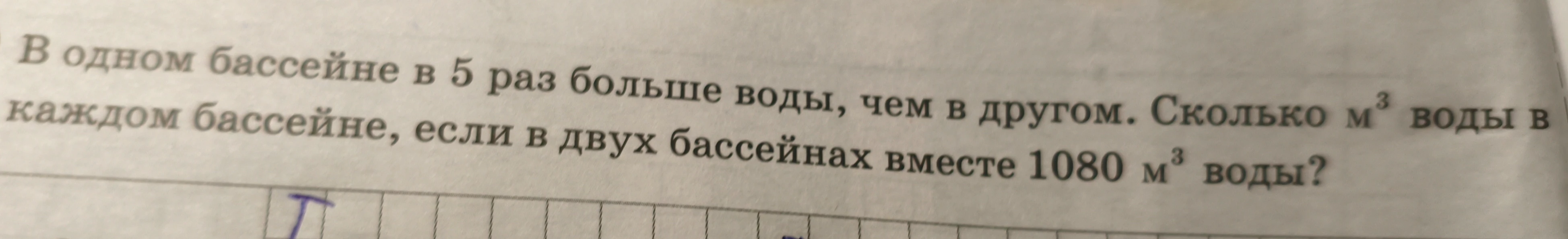 В одном бассейне в 5 раз больше воды, чем в другом. Сколько м³ воды в каждом бассейне, если в двух бассейнах вместе 1080 м³ воды?