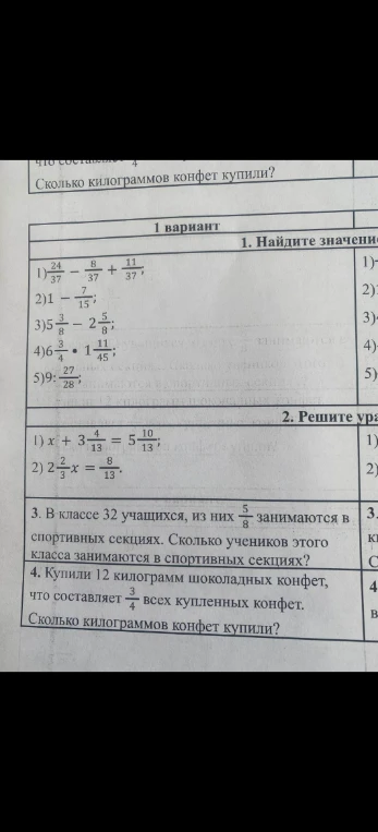 1. Найдите значение выражения: 1) 24/37 - 8/37 + 11/37; 2) 1 - 7/15; 3) 5 3/8 - 2 5/8; 4) 6 3/4 * 1 11/45; 5) 9 : 27/28