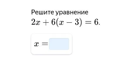Решите уравнение 2x + 6(x - 3) = 6.