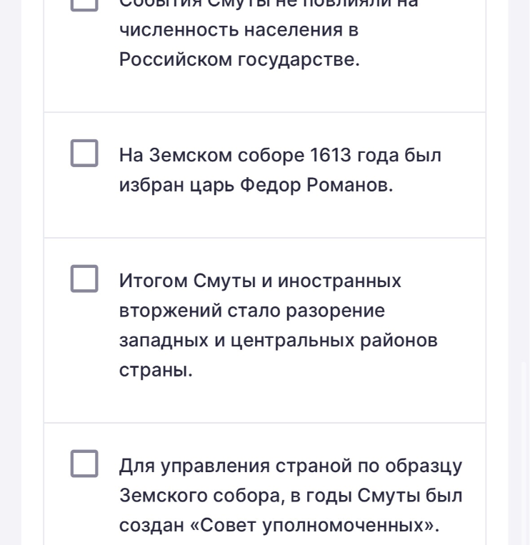 Выберите верное утверждение о последствиях Смутного времени в Российском государстве.