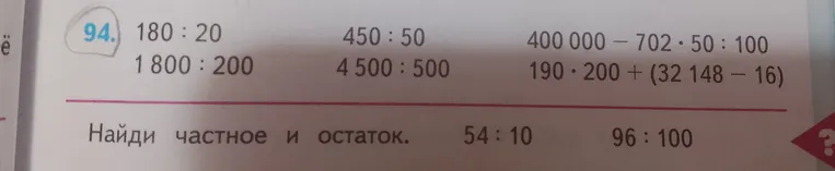 Выполни действия в задании 94 и найди частное и остаток для выражений 54:10 и 96:100