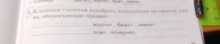 К данным глаголам подобрать подходящие по смыслу слова, обозначающие предмет.
