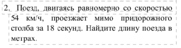 Поезд, двигаясь равномерно со скоростью 54 км/ч, проезжает мимо придорожного столба за 18 секунд. Найдите длину поезда в метрах.