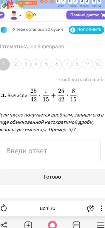 Вычисли: 25/42 * 1/15 + 25/42 * 8/15