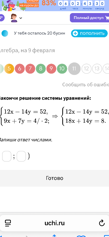 Закончи решение системы уравнений: { 12x - 14y = 52, 9x + 7y = 4 / * 2