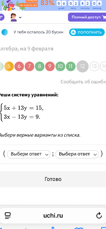 Реши систему уравнений: { 5x + 13y = 15, 3x - 13y = 9.