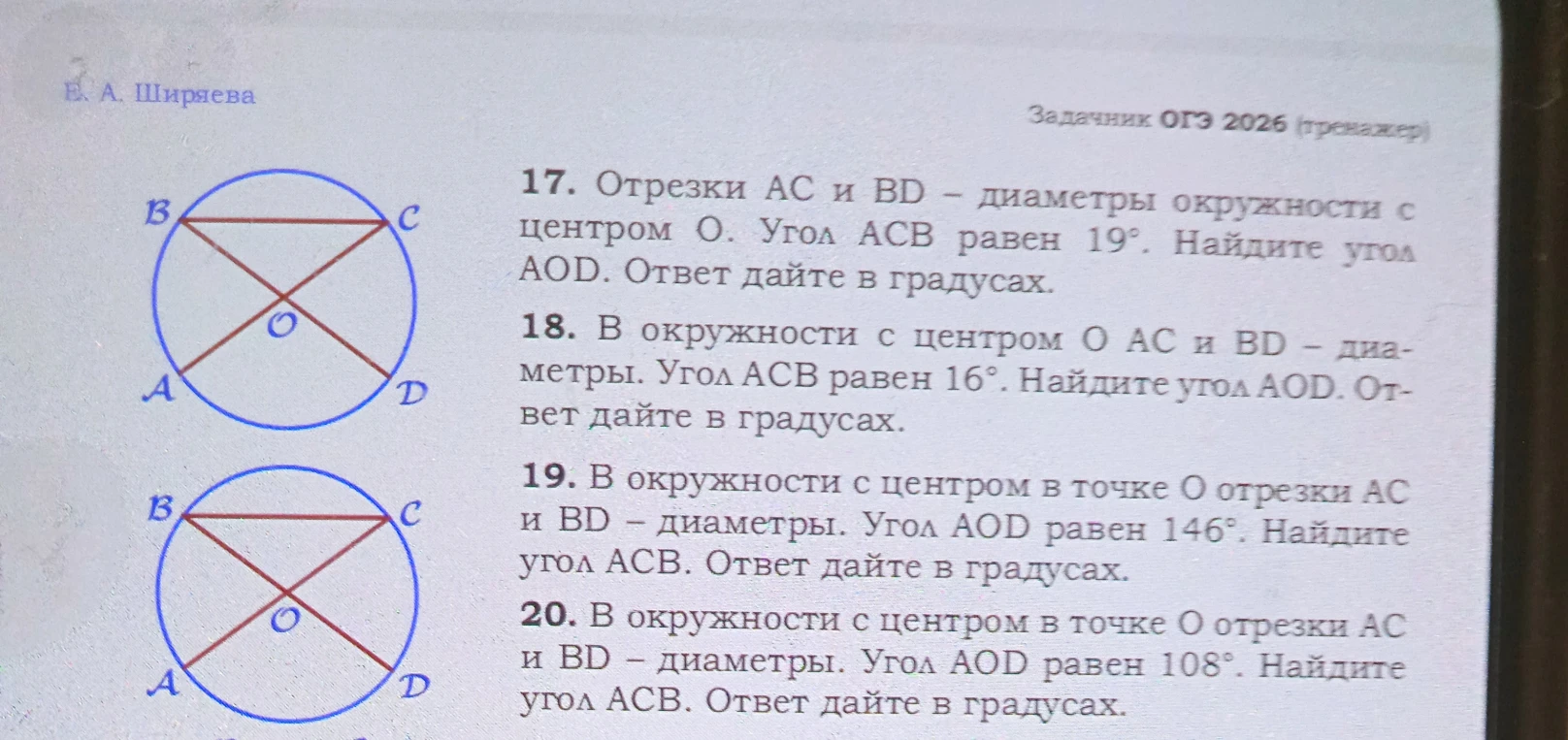Отрезки AC и BD — диаметры окружности с центром O. Угол ACB равен 19°. Найдите угол AOD.