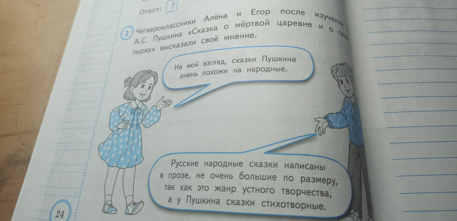 Четвероклассники Алёна и Егор после изучения А. С. Пушкина «Сказка о мертвой царевне и о семи богатырях» высказали своё мнение.