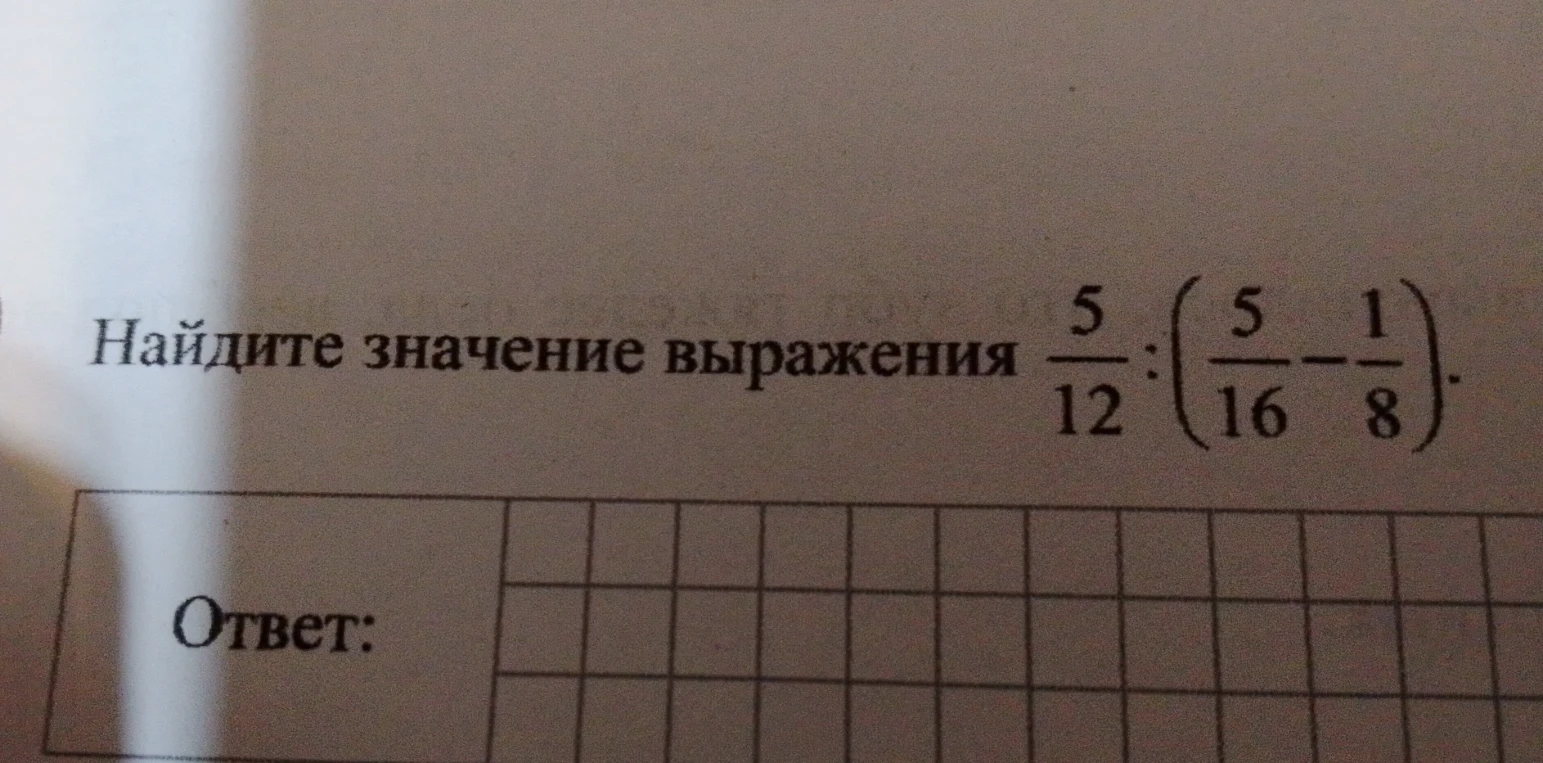 Найдите значение выражения 5/12 : (5/16 - 1/8)