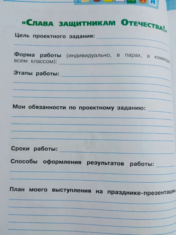 Заполнить план проектного задания «Слава защитникам Отечества!»