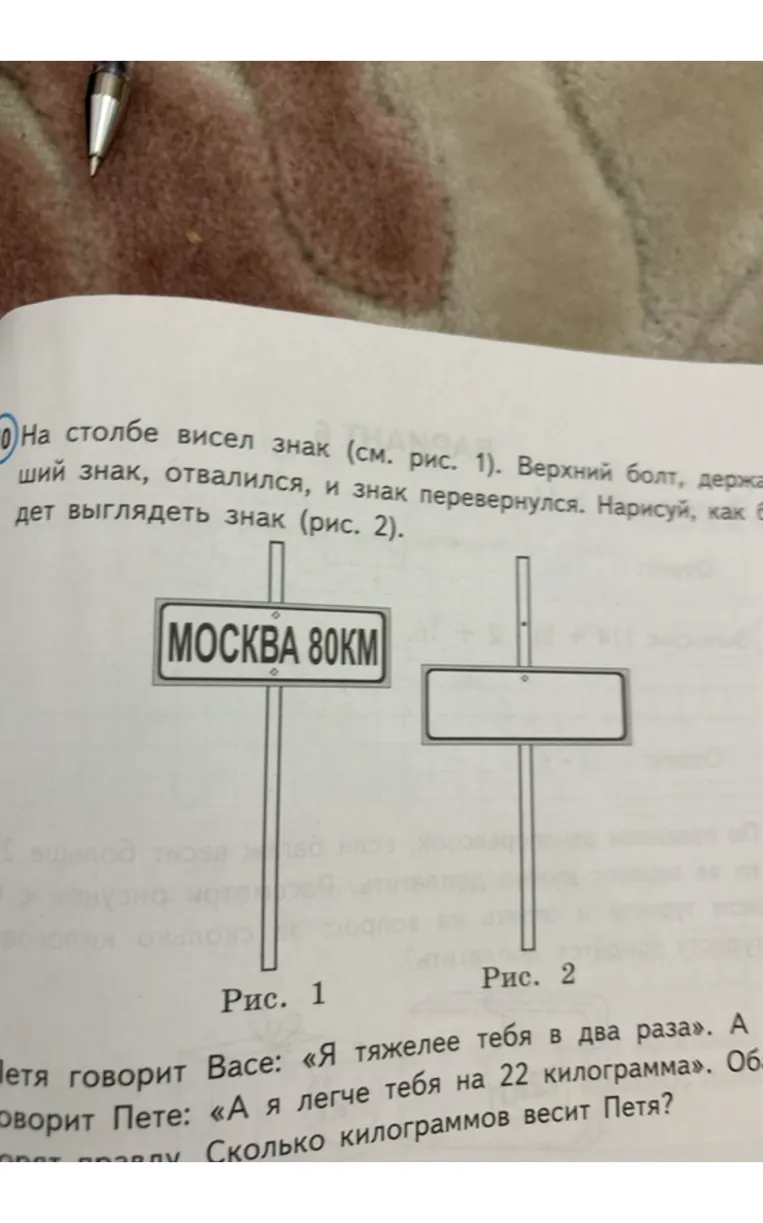 На столбе висел знак (см. рис. 1). Верхний болт, державший знак, отвалился, и знак перевернулся. Нарисуй, как будет выглядеть знак (рис. 2).