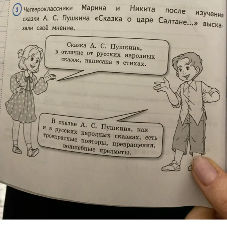 Четвероклассники Марина и Никита после изучения сказки А. С. Пушкина «Сказка о царе Салтане...» высказали своё мнение.