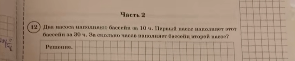 Два насоса наполняют бассейн за 10 ч. Первый насос наполняет этот бассейн за 30 ч. За сколько часов наполняет бассейн второй насос?