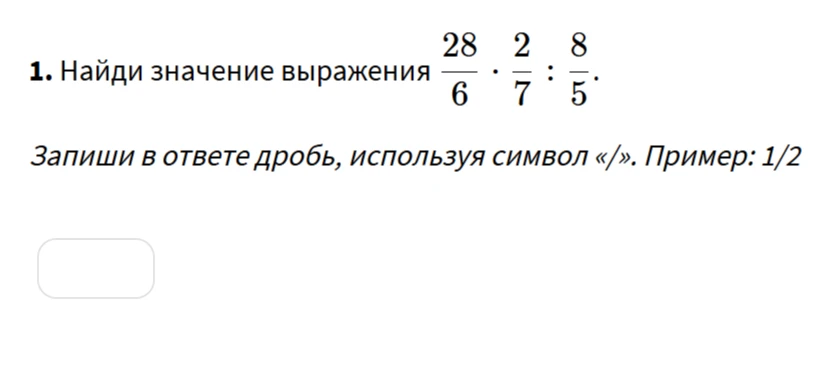 Найди значение выражения 28/6 * 2/7 : 8/5
