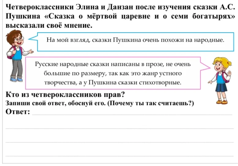 Кто из четвероклассников прав? Элина считает, что сказки Пушкина похожи на народные. Данзан отмечает отличия: народные сказки в прозе, а у Пушкина — стихотворные.