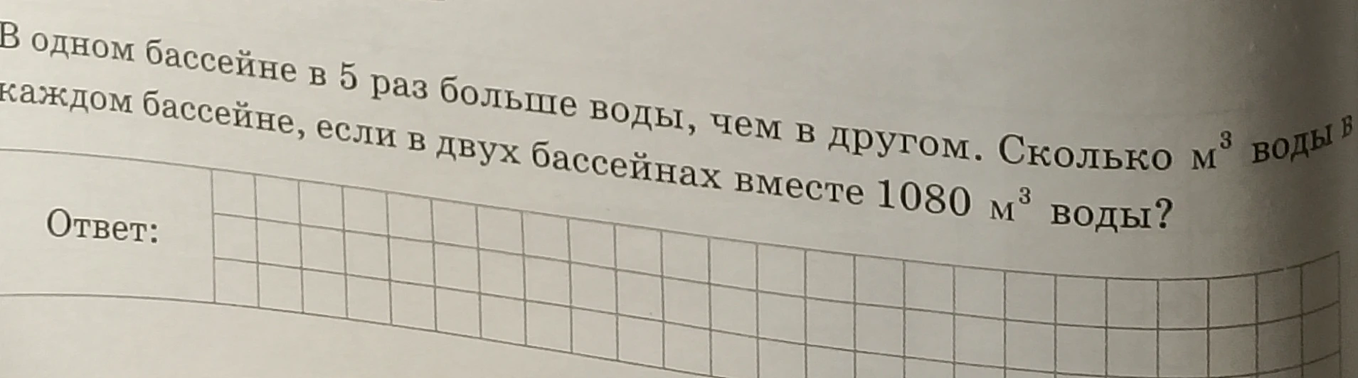 В одном бассейне в 5 раз больше воды, чем в другом. Сколько м³ воды в каждом бассейне, если в двух бассейнах вместе 1080 м³ воды?