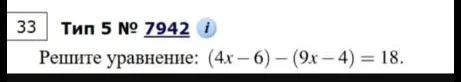 Решите уравнение: (4x - 6) - (9x - 4) = 18.
