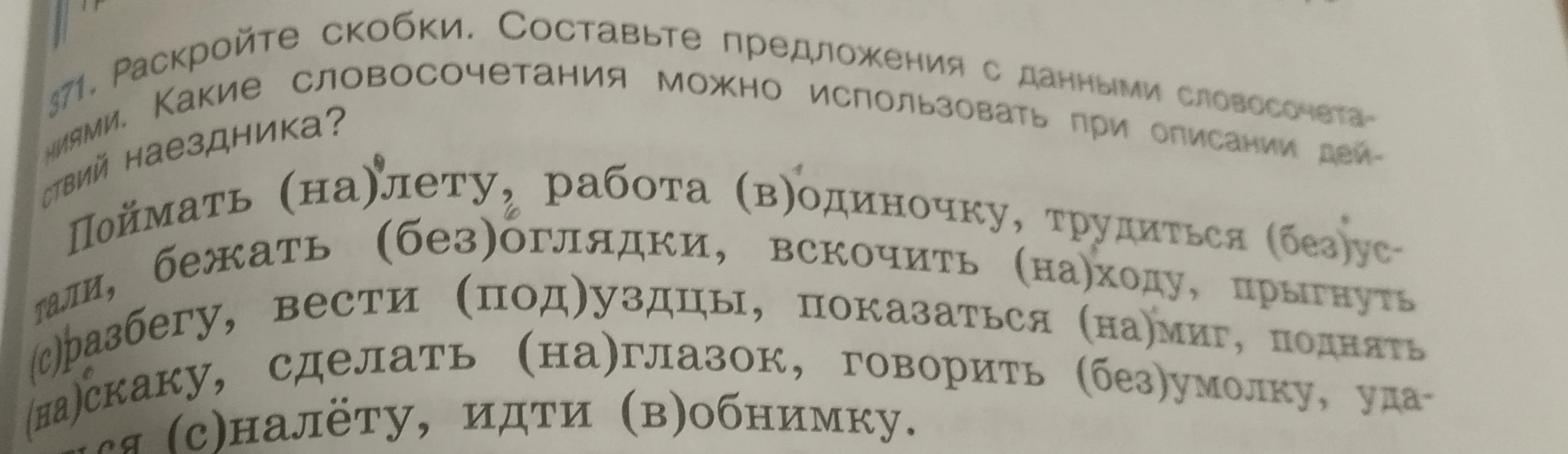 Раскройте скобки. Составьте предложения с данными словосочетаниями. Какие словосочетания можно использовать при описании действий наездника?