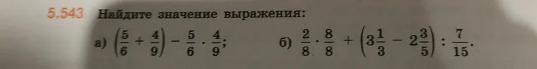 Найдите значение выражения: а) (5/6 + 4/9) - 5/6 * 4/9; б) 2/8 * 8/8 + (3 1/3 - 2 3/5) : 7/15.