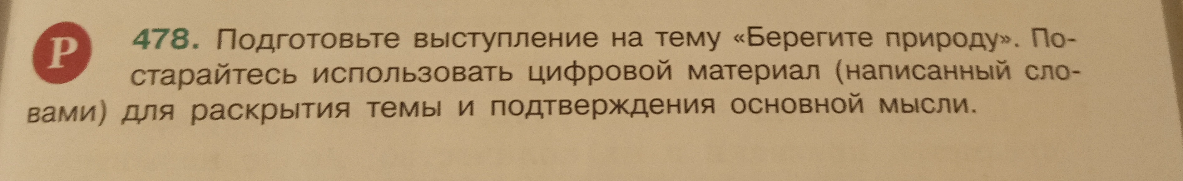 Подготовьте выступление на тему «Берегите природу». Постарайтесь использовать цифровой материал (написанный словами) для раскрытия темы и подтверждения основной мысли.