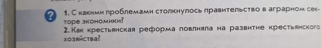1. С какими проблемами столкнулось правительство в аграрном секторе экономики? 2. Как крестьянская реформа повлияла на развитие крестьянского хозяйства?