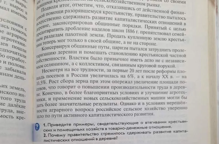 1. Приведите примеры, свидетельствующие о втягивании крестьянских и помещичьих хозяйств в товарно-денежные отношения. 2. Почему правительство стремилось сдерживать развитие капиталистических отношений в деревне?