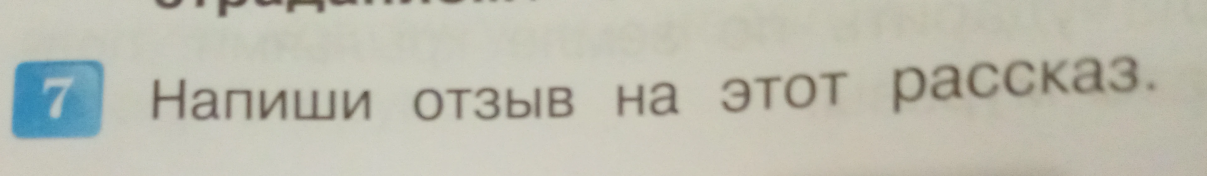 Напиши отзыв на этот рассказ.
