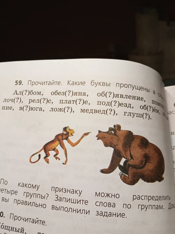 59. Прочитайте. Какие буквы пропущены в словах? Ал(?)бом, обез(?)яна, об(?)явление, помощ(?), лоч(?), рел(?)с, плат(?)е, под(?)езд, об(?)ём, объявление, в(?)юга, лож(?), медвед(?), глуш(?).