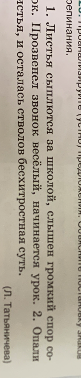 Сделай синтаксический разбор предложения: Опали листья, и осталась стволов бесхитростная суть.