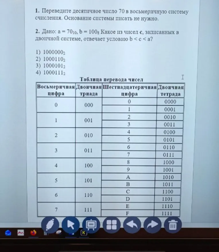 1. Переведите десятичное число 70 в восьмеричную систему счисления. Основание системы писать не нужно. 2. Дано: a = 70₁₀, b = 100₈ Какое из чисел c, записанных в двоичной системе, отвечает условию b < c < a?