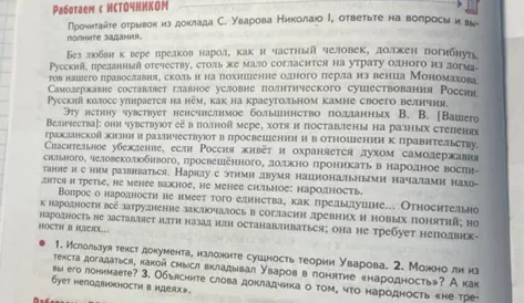 Прочитайте отрывок из доклада С. Уварова Николаю I, ответьте на вопросы и выполните задания.
