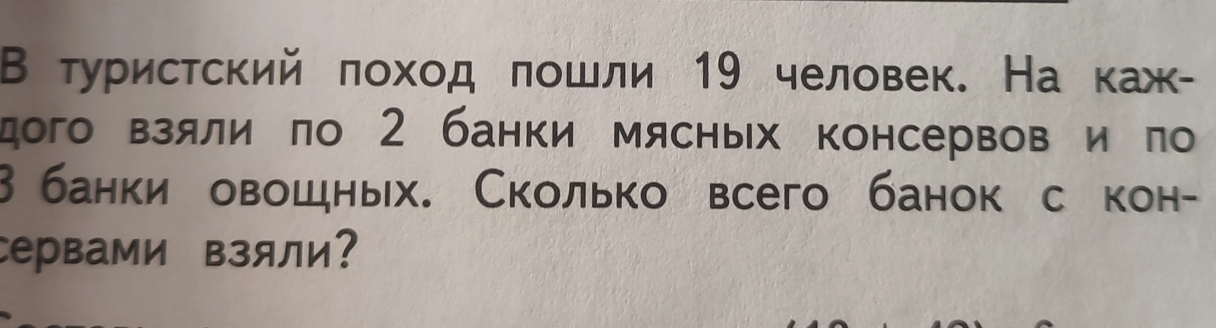 В туристский поход пошли 19 человек. На каждого взяли по 2 банки мясных консервов и по 3 банки овощных. Сколько всего банок с консервами взяли?