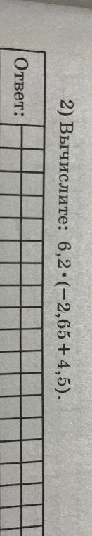 Вычислите: 6,2 * (-2,65 + 4,5).
