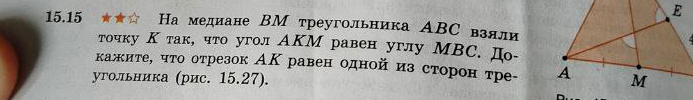На медиане BM треугольника ABC взяли точку K так, что угол AKM равен углу MBC. Докажите, что отрезок AK равен одной из сторон треугольника.