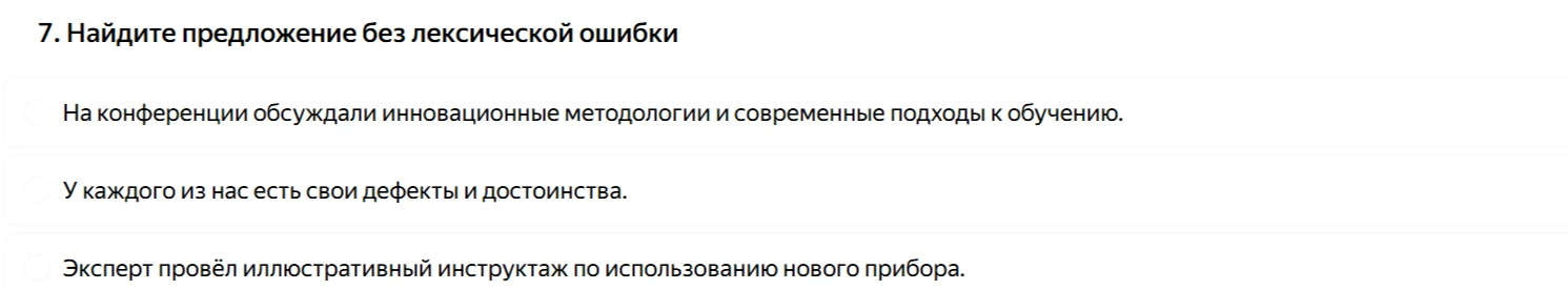 Найдите предложение без лексической ошибки