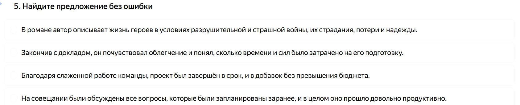 Найдите предложение без ошибки