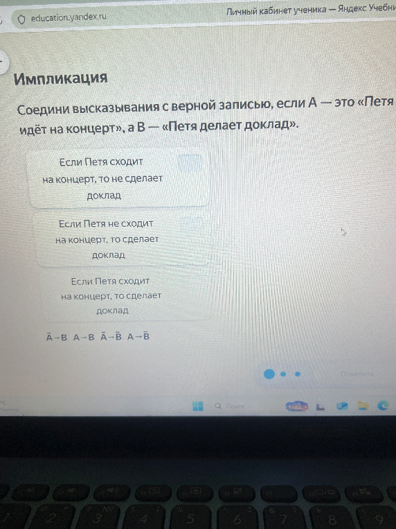 Соедини высказывания с верной записью, если A — это «Петя идёт на концерт», а B — «Петя делает доклад».