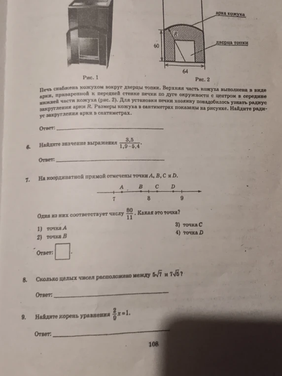 Печь снабжена кожухом вокруг дверцы топки. Верхняя часть кожуха выполнена в виде арки, приваренной к передней стенке печки по дуге окружности с центром в середине нижней части кожуха (рис. 2). Для установки печки хозяину понадобилось узнать радиус закругления арки R. Размеры кожуха в сантиметрах показаны на рисунке. Найдите радиус закругления арки в сантиметрах.