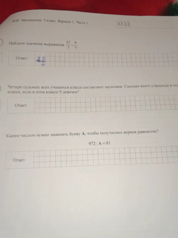 Найдите значение выражения 37/7 - 9/7; Четыре седьмых всех учащихся класса составляют мальчики. Сколько всего учащихся в этом классе, если в этом классе 9 девочек?; Каким числом нужно заменить букву A, чтобы получилось верное равенство? 972 : A = 81