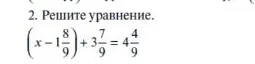 Решите уравнение (x - 1 8/9) + 3 7/9 = 4 4/9