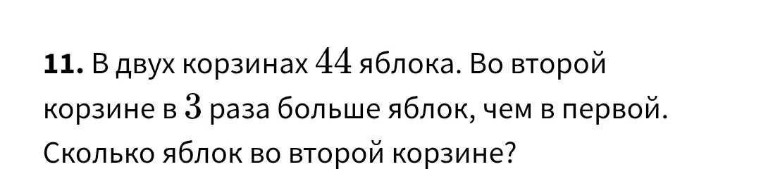 В двух корзинах 44 яблока. Во второй корзине в 3 раза больше яблок, чем в первой. Сколько яблок во второй корзине?