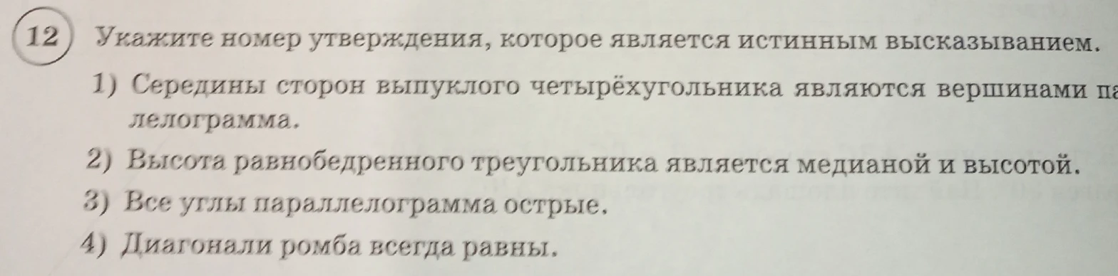 Укажите номер утверждения, которое является истинным высказыванием.