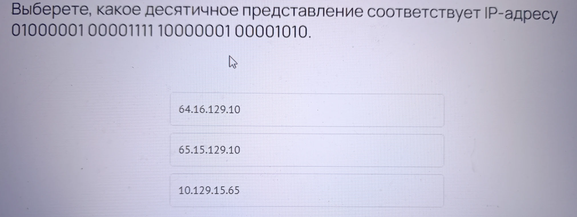 Выберите, какое десятичное представление соответствует IP-адресу 01000001 00001111 10000001 00001010.