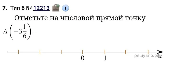 Отметьте на числовой прямой точку A(-3 1/6)