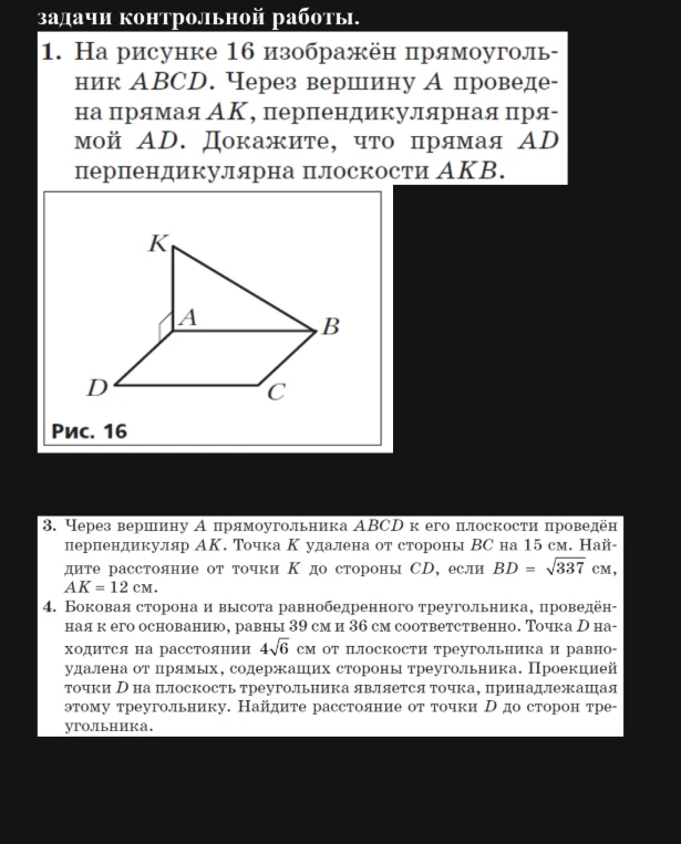 1. На рисунке 16 изображён прямоугольник ABCD. Через вершину А проведена прямая АК, перпендикулярная прямой AD. Докажите, что прямая AD перпендикулярна плоскости AKB.