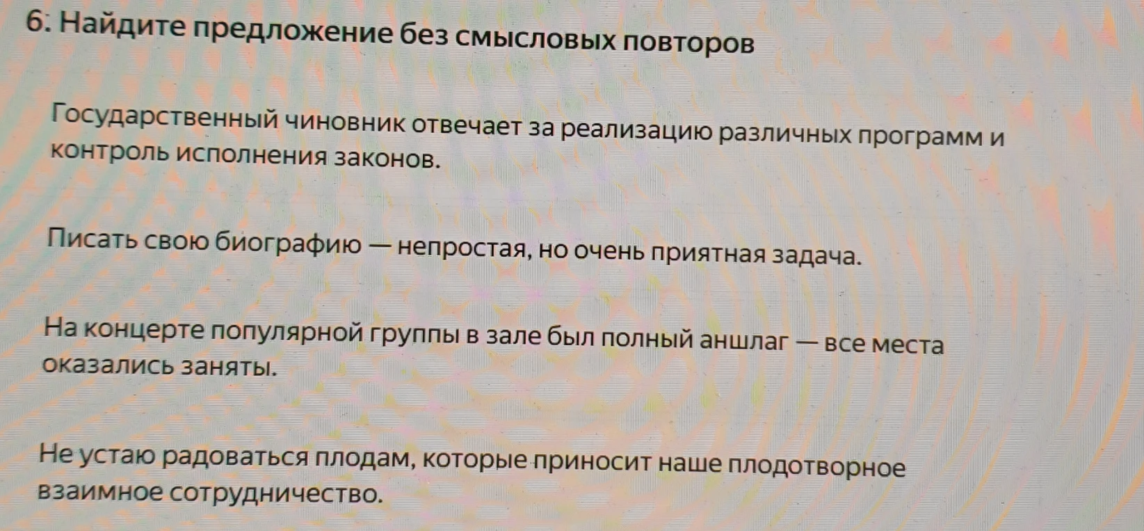 Найдите предложение без смысловых повторов