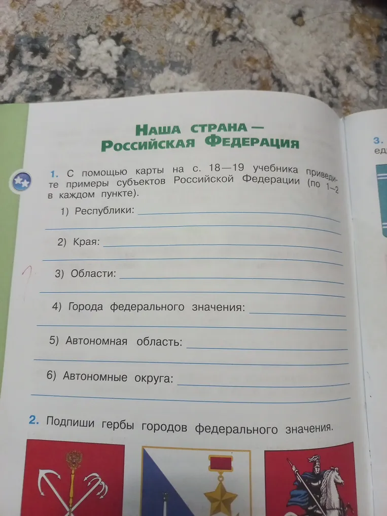 С помощью карты на с. 18—19 учебника приведи примеры субъектов Российской Федерации (по 1—2 в каждом пункте).