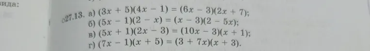 Решите уравнение: а) (3x + 5)(4x - 1) = (6x - 3)(2x + 7); б) (5x - 1)(2 - x) = (x - 3)(2 - 5x); в) (5x + 1)(2x - 3) = (10x - 3)(x + 1); г) (7x - 1)(x + 5) = (3 + 7x)(x + 3).